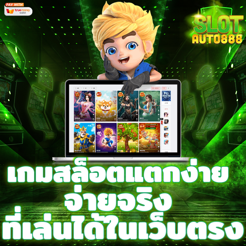 เกมสล็อตแตกง่าย